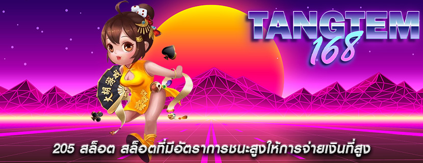 205 สล็อต สล็อตที่มีอัตราการชนะสูงให้การจ่ายเงินที่สูง