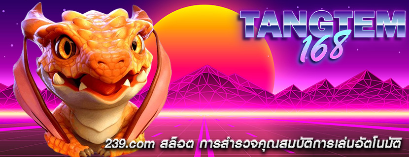 239.com สล็อต การสำรวจคุณสมบัติการเล่นอัตโนมัติ