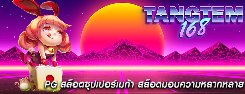 PG สล็อตซุปเปอร์เมก้า สล็อตมอบความหลากหลาย