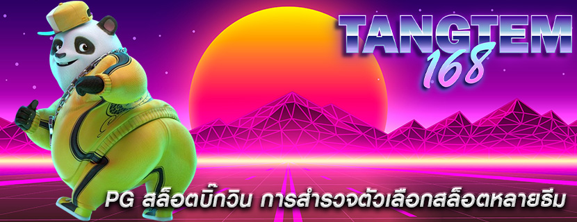 PG สล็อตบิ๊กวิน การสำรวจตัวเลือกสล็อตหลายธีม