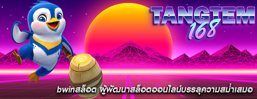 bwinสล็อต ผู้พัฒนาสล็อตออนไลน์บรรลุความสม่ำเสมอ