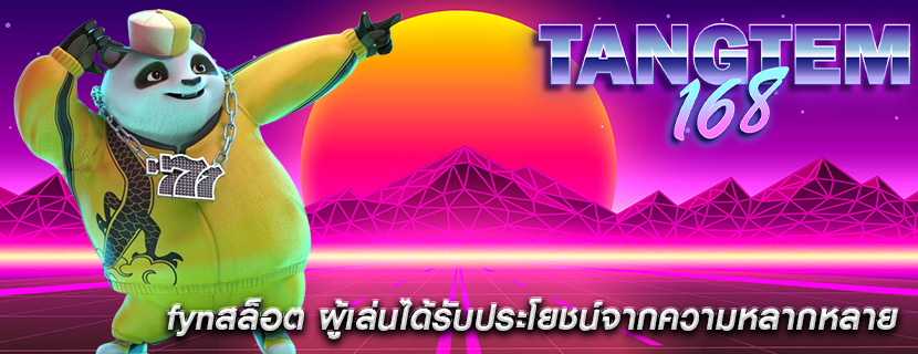 fynสล็อต ผู้เล่นได้รับประโยชน์จากความหลากหลาย