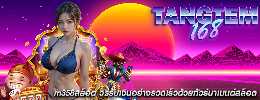 m358สล็อต วิธีรับเงินอย่างรวดเร็วด้วยทัวร์นาเมนต์สล็อต