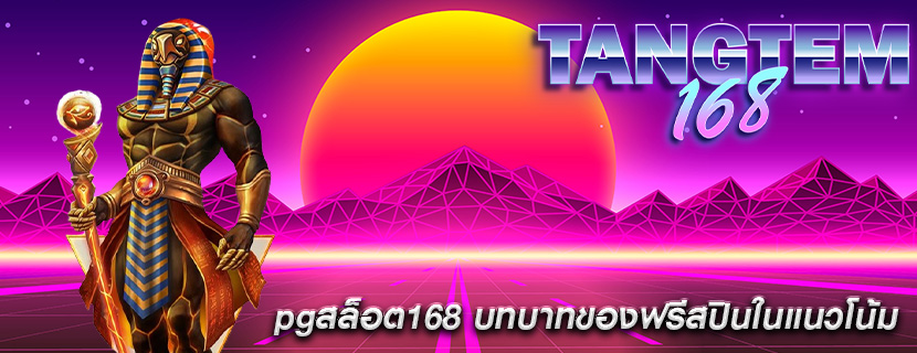 pgสล็อต168 บทบาทของฟรีสปินในแนวโน้ม