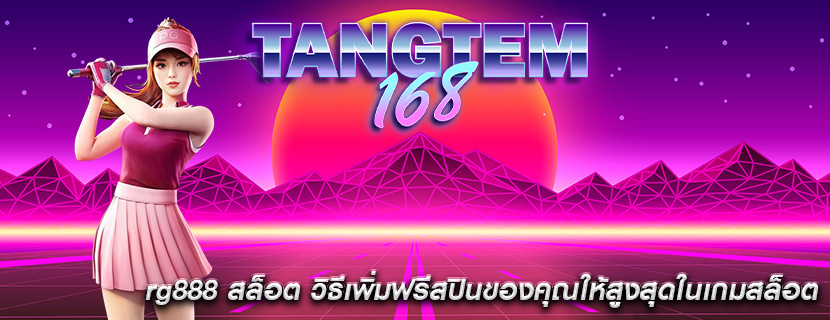 rg888 สล็อต วิธีเพิ่มฟรีสปินของคุณให้สูงสุดในเกมสล็อต