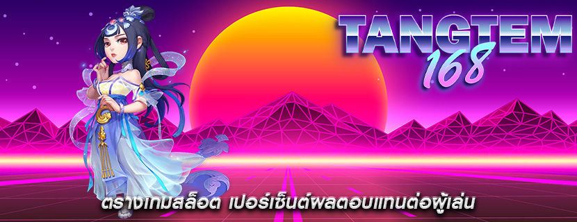 ตรางเกมสล็อต เปอร์เซ็นต์ผลตอบแทนต่อผู้เล่น