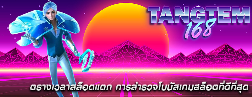 ตรางเวลาสล็อตแตก การสำรวจโบนัสเกมสล็อตที่ดีที่สุด