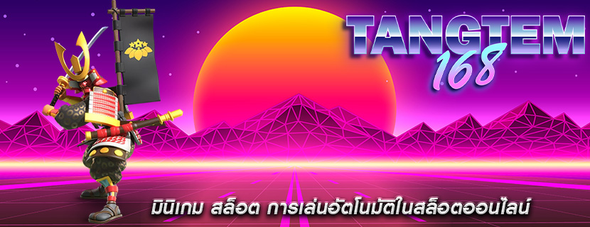 มินิเกม สล็อต การเล่นอัตโนมัติในสล็อตออนไลน์