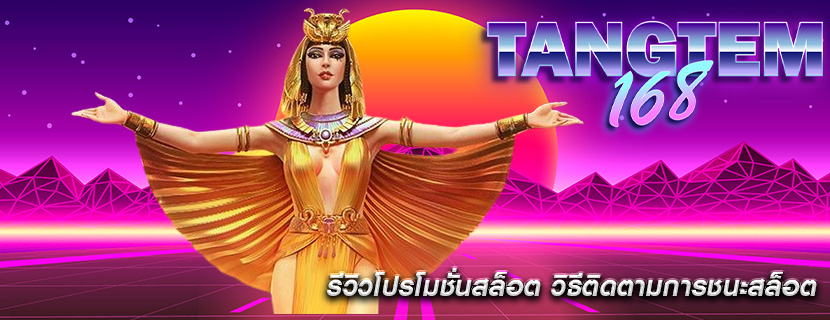 รีวิวโปรโมชั่นสล็อต วิธีติดตามการชนะสล็อต