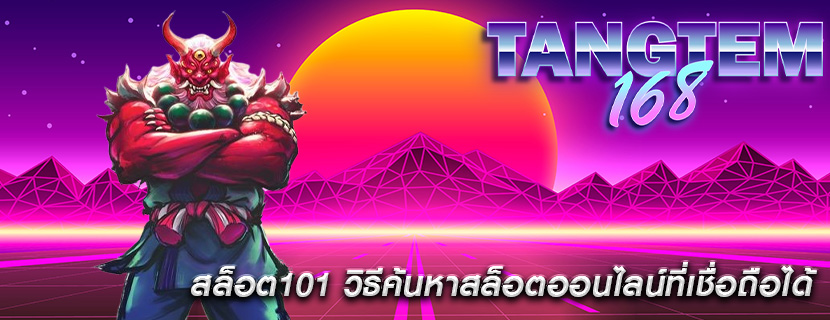 สล็อต101 วิธีค้นหาสล็อตออนไลน์ที่เชื่อถือได้