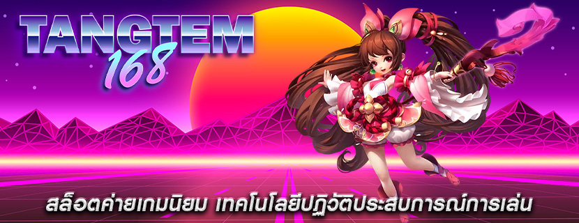 สล็อตค่ายเกมนิยม เทคโนโลยีปฏิวัติประสบการณ์การเล่น