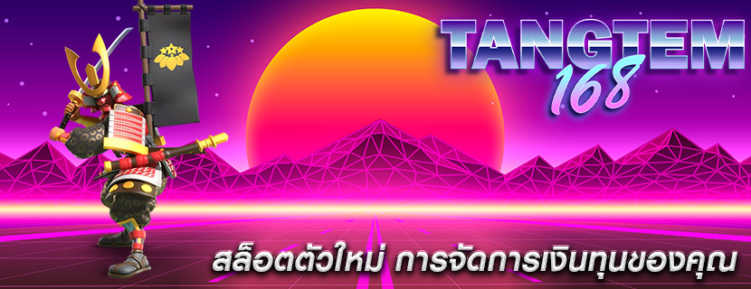 สล็อตตัวใหม่ การจัดการเงินทุนของคุณ