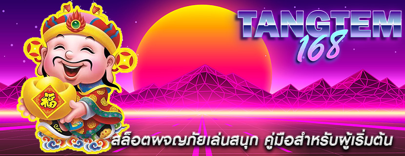 สล็อตผจญภัยเล่นสนุก คู่มือสำหรับผู้เริ่มต้น