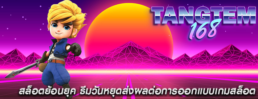 สล็อตย้อนยุค ธีมวันหยุดส่งผลต่อการออกแบบเกมสล็อต
