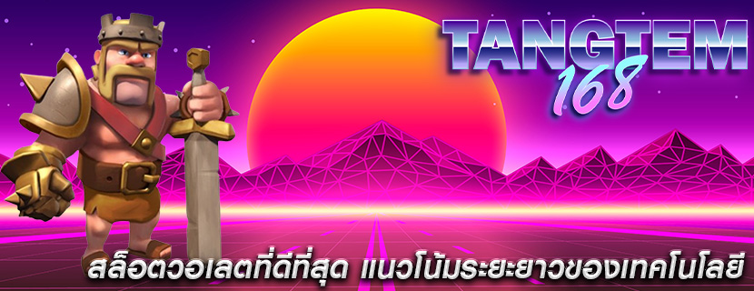 สล็อตวอเลตที่ดีที่สุด แนวโน้มระยะยาวของเทคโนโลยี