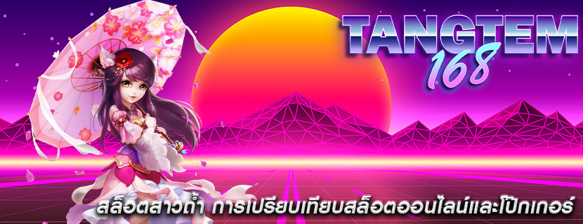 สล็อตสาวถ้ำ การเปรียบเทียบสล็อตออนไลน์และโป๊กเกอร์