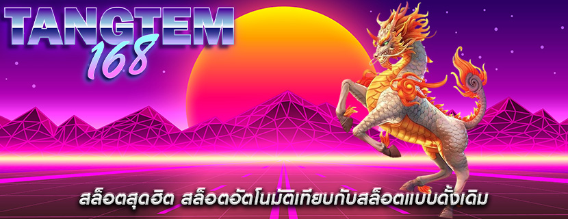 สล็อตสุดฮิต สล็อตอัตโนมัติเทียบกับสล็อตแบบดั้งเดิม