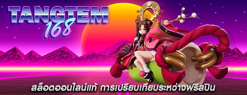 สล็อตออนไลน์แท้ การเปรียบเทียบระหว่างฟรีสปิน