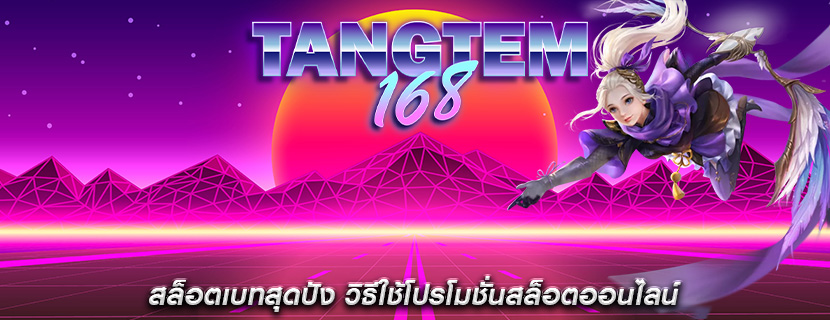 สล็อตเบทสุดปัง วิธีใช้โปรโมชั่นสล็อตออนไลน์