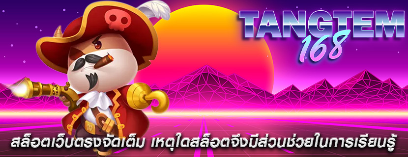 สล็อตเว็บตรงจัดเต็ม เหตุใดสล็อตจึงมีส่วนช่วยในการเรียนรู้
