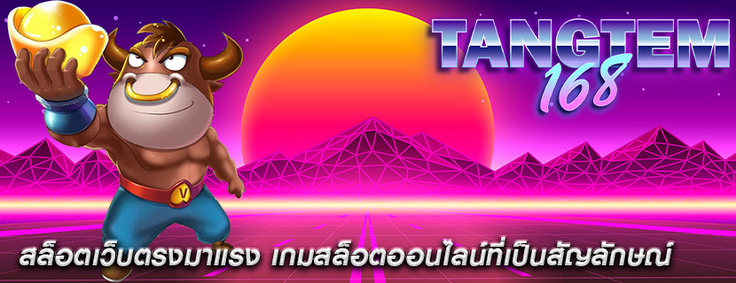 สล็อตเว็บตรงมาแรง เกมสล็อตออนไลน์ที่เป็นสัญลักษณ์