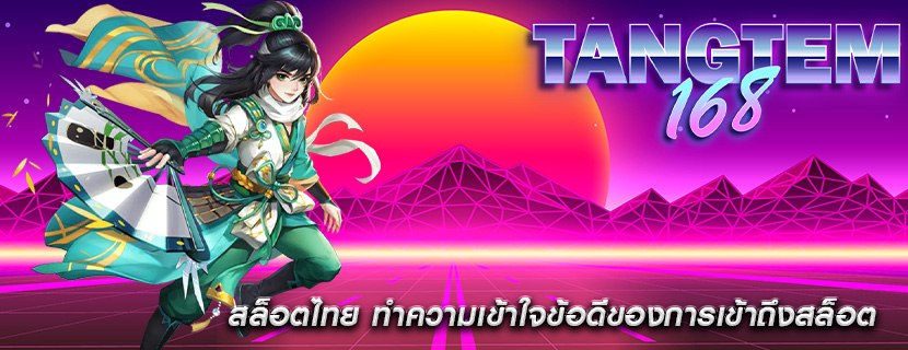 สล็อตไทย ทำความเข้าใจข้อดีของการเข้าถึงสล็อต
