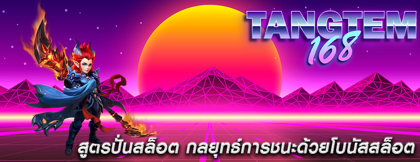 สูตรปั่นสล็อต กลยุทธ์การชนะด้วยโบนัสสล็อต