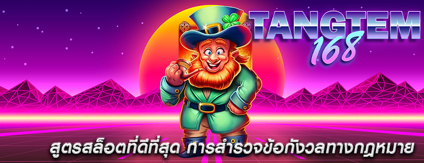 สูตรสล็อตที่ดีที่สุด การสำรวจข้อกังวลทางกฎหมาย