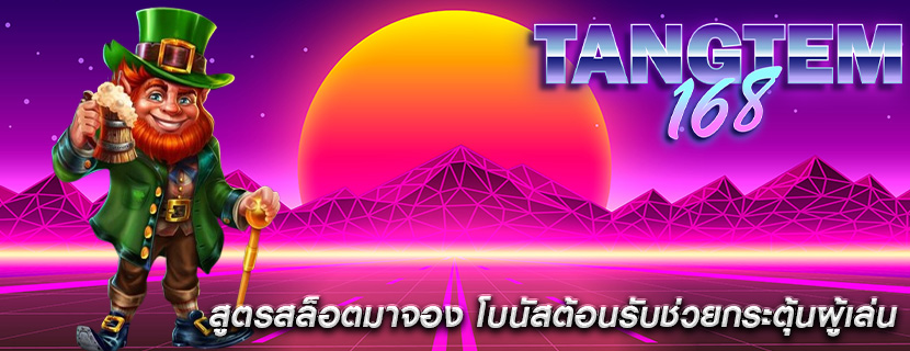 สูตรสล็อตมาจอง โบนัสต้อนรับช่วยกระตุ้นผู้เล่น