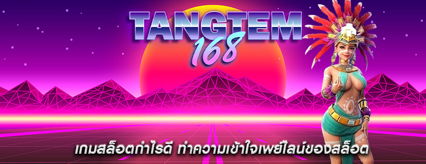 เกมสล็อตกำไรดี ทำความเข้าใจเพย์ไลน์ของสล็อต