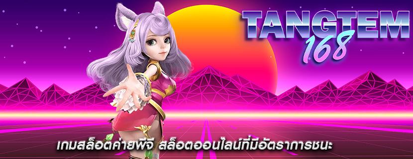 เกมสล็อตค่ายพีจี สล็อตออนไลน์ที่มีอัตราการชนะ