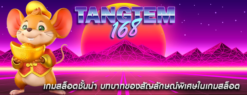 เกมสล็อตชั้นนำ บทบาทของสัญลักษณ์พิเศษในเกมสล็อต