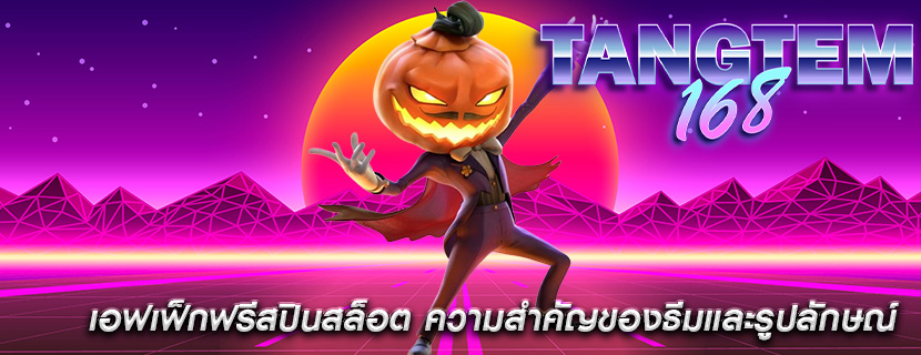 เอฟเฟ็กฟรีสปินสล็อต ความสำคัญของธีมและรูปลักษณ์