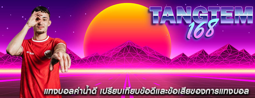 แทงบอลค่าน้ำดี เปรียบเทียบข้อดีและข้อเสียของการแทงบอล