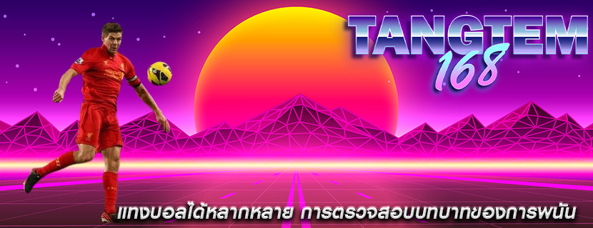 แทงบอลได้หลากหลาย การตรวจสอบบทบาทของการพนัน