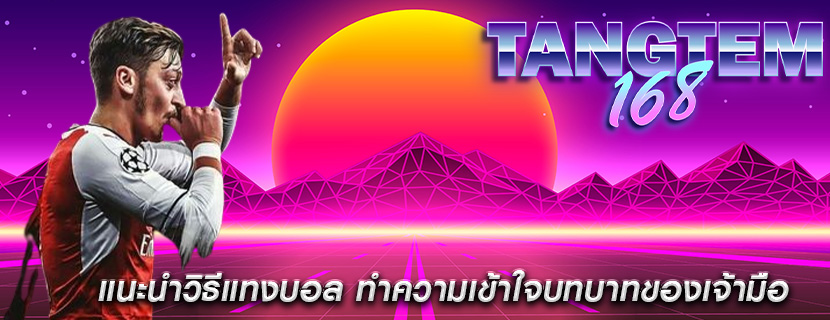 แนะนำวิธีแทงบอล ทำความเข้าใจบทบาทของเจ้ามือ
