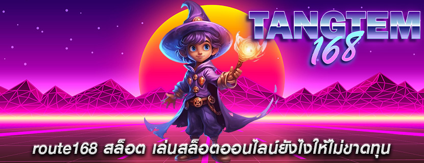 route168 สล็อต เล่นสล็อตออนไลน์ยังไงให้ไม่ขาดทุน