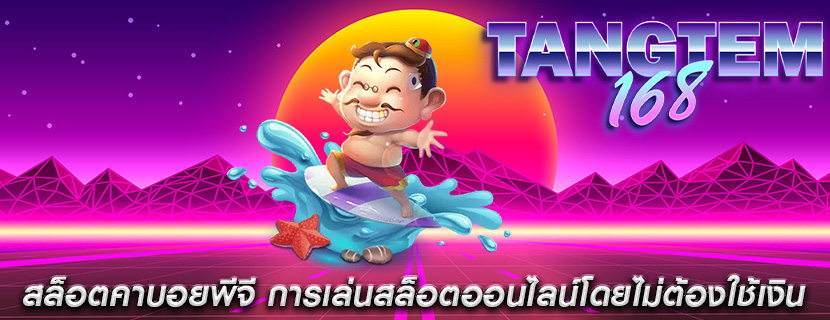 สล็อตคาบอยพีจี การเล่นสล็อตออนไลน์โดยไม่ต้องใช้เงิน