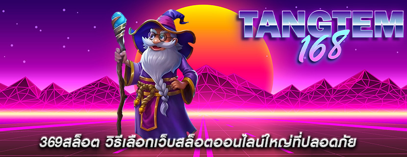 369สล็อต วิธีเลือกเว็บสล็อตออนไลน์ใหญ่ที่ปลอดภัย