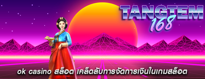 ok casino สล็อต เคล็ดลับการจัดการเงินในเกมสล็อต