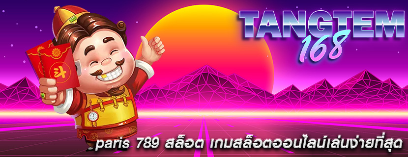 paris 789 สล็อต เกมสล็อตออนไลน์เล่นง่ายที่สุด