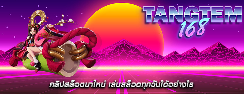 คลิปสล็อตมาใหม่ เล่นสล็อตทุกวันได้อย่างไร