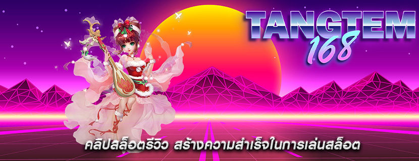 คลิปสล็อตรีวิว สร้างความสำเร็จในการเล่นสล็อต