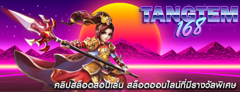คลิปสล็อตสอนเล่น สล็อตออนไลน์ที่มีรางวัลพิเศษ