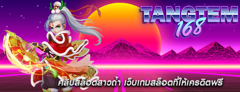 คลิปสล็อตสาวถ้ำ เว็บเกมสล็อตที่ให้เครดิตฟรี