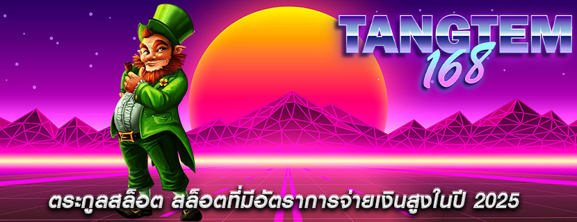 ตระกูลสล็อต สล็อตที่มีอัตราการจ่ายเงินสูงในปี 2025