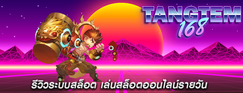 รีวิวระบบสล็อต เล่นสล็อตออนไลน์รายวัน