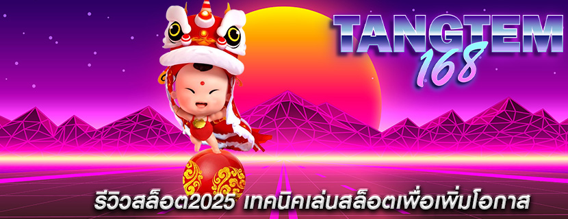 รีวิวสล็อต2025 เทคนิคเล่นสล็อตเพื่อเพิ่มโอกาส