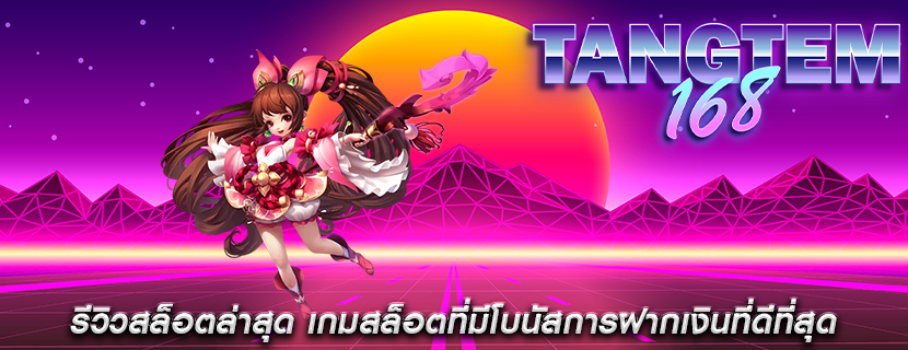 รีวิวสล็อตล่าสุด เกมสล็อตที่มีโบนัสการฝากเงินที่ดีที่สุด