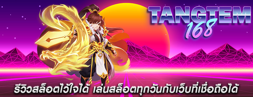 รีวิวสล็อตไว้ใจได้ เล่นสล็อตทุกวันกับเว็บที่เชื่อถือได้